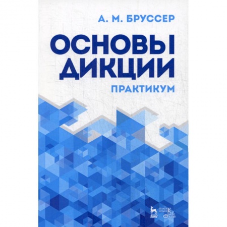 Общее языкознание, книга Основы дикции заказать