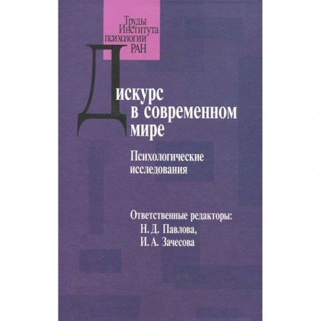 Книги, книга Дискурс в современном мире заказать