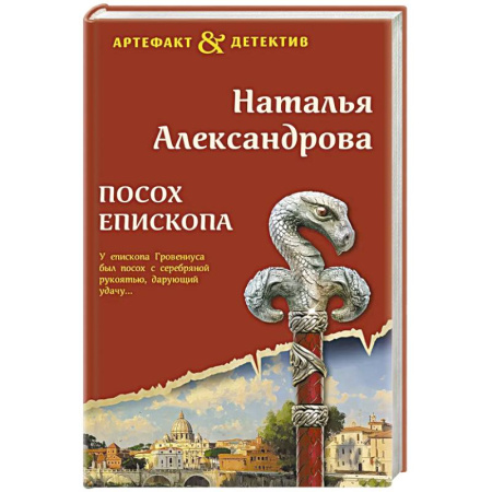 Триллеры, книга Посох епископа заказать