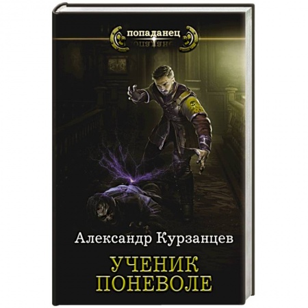 Боевая фантастика, книга Ученик поневоле заказать