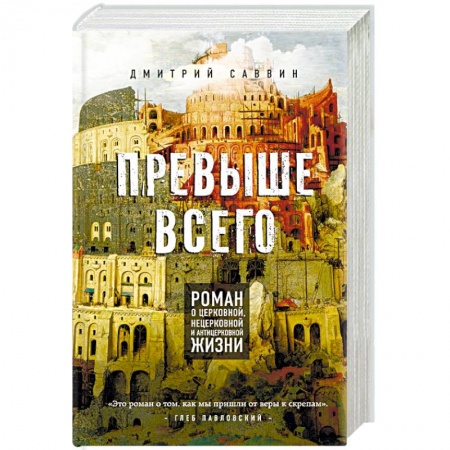 Книги, книга Превыше всего. Роман о церковной, нецерковной и антицерковной жизни заказать