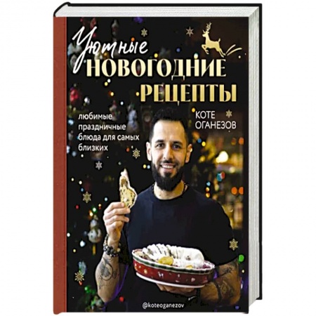 Блюда на каждый день, книга Уютные новогодние рецепты. Любимые праздничные блюда для самых близких заказать