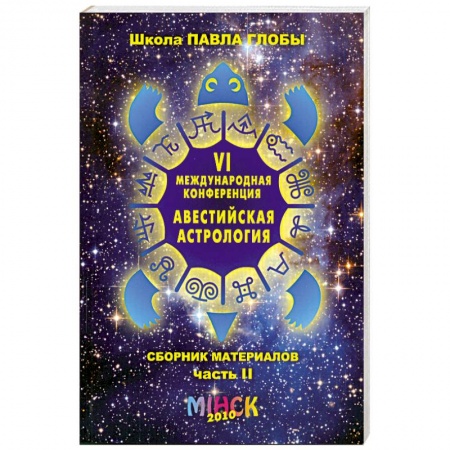 Книги, книга VI Международная конференция 'Авестийская астрология'. Сборник материалов. В двух частях. Часть 2 заказать