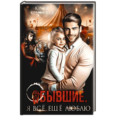 Отечественный любовный роман, книга Бывшие. Я все ещу люблю заказать