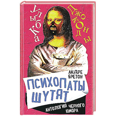 Афоризмы, юмор, сатира, книга Психопаты шутят. Антология черного юмора заказать