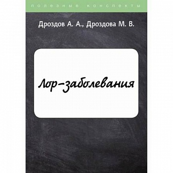 ЛОР-заболевания