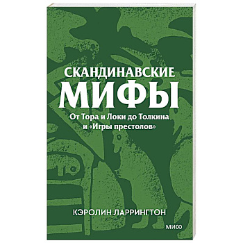 Скандинавские мифы. От Тора и Локи до Толкина и «Игры престолов»