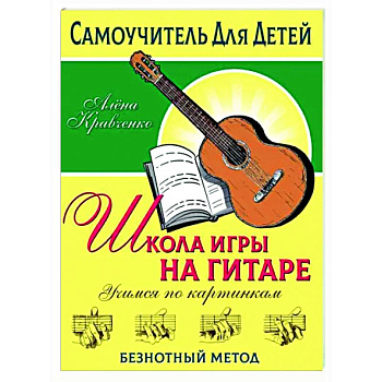 Школа игры на гитаре. Учимся по картинкам. Безнотный метод Школа игры на гитаре. Учимся по картинкам. Безнотный метод