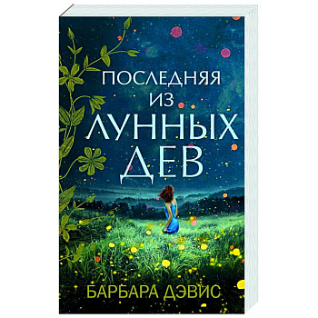 Последняя из Лунных Дев Последняя из Лунных Дев