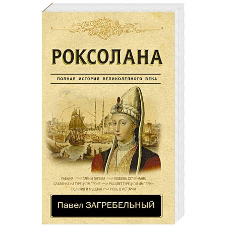Исторический роман, книга Роксолана. Полная история великолепного века заказать