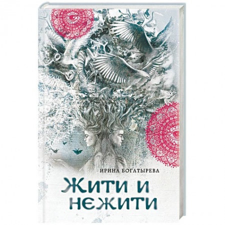 Книги, книга Жити и нежити заказать