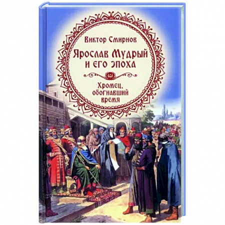 История Древней Руси. Средневековье, книга Ярослав Мудрый и его эпоха заказать
