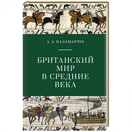 Великобритания, книга Британский мир в средние века заказать