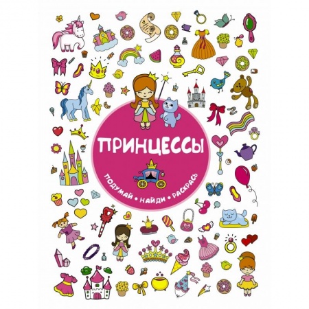 Раскраски, книга Принцессы заказать