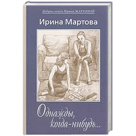 Книги, книга Однажды, когда нибудь... заказать