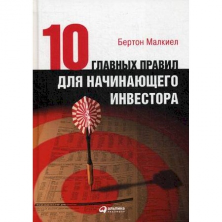 Основы предпринимательства, книга Десять главных правил для начинающего инвестора заказать