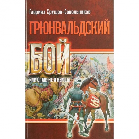 История войн, книга Грюнвальдский бой или славяне и немцы заказать