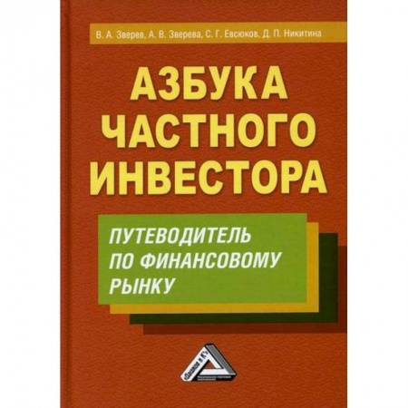 Инвестиции, книга Азбука частного инвестора заказать
