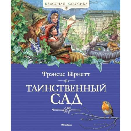 Зарубежная литература для детей, книга Таинственный сад заказать