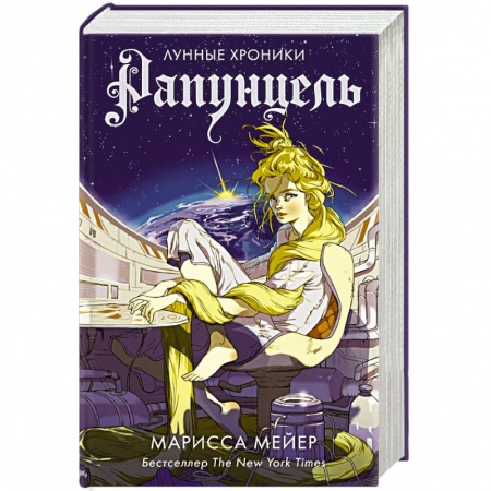 Зарубежное фэнтези, книга Рапунцель заказать