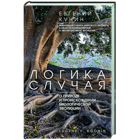 Общая биология. Палеонтология, книга Логика случая. О природе и происхождении биологической эволюции заказать