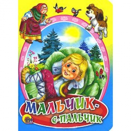 Книги, книга Мальчик-с-пальчик заказать