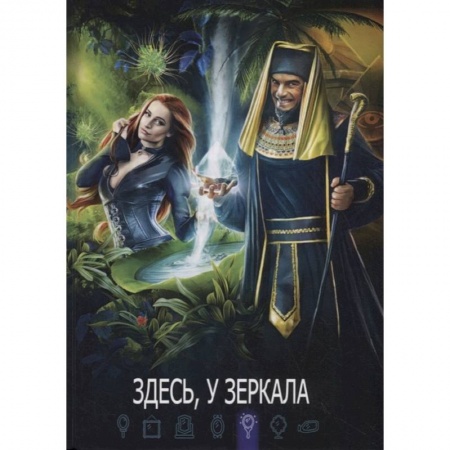 Русское фэнтези, книга Здесь, у зеркала: сборник составной. заказать