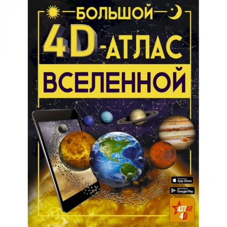 Атласы и карты, книга Большой 4D-атлас Вселенной заказать
