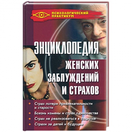Книги, книга Энциклопедия женских заблуждений и страхов заказать