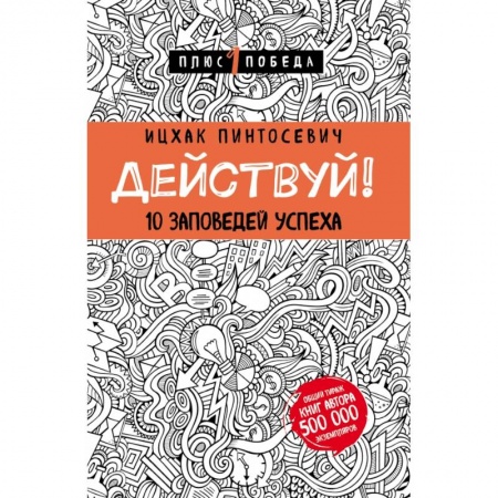 Психология, книга Действуй! 10 заповедей успеха (с узором) заказать