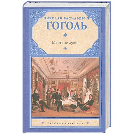 Книги, книга Мертвые души заказать