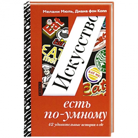 Общие вопросы по кулинарии, книга Искусство есть по-умному заказать