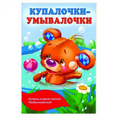 Русская поэзия для детей, книга Купалочки-умывалочки заказать