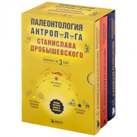 Общие работы по истории древнего мира, книга Палеонтология антрополога. Часть I-III. Комплект из 3-х книг заказать