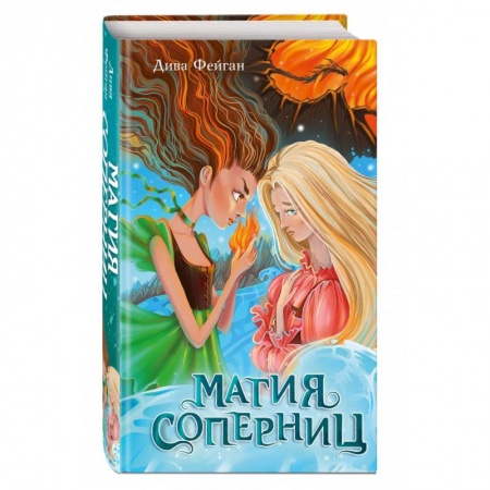 Мистика. Фантастика. Фэнтези, книга Магия соперниц (выпуск 1) заказать