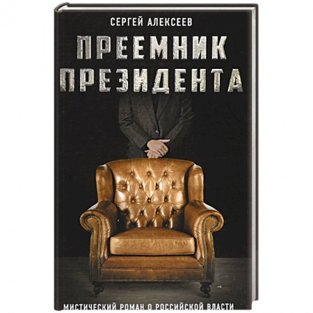 Русская современная проза, книга Преемник президента. Мистический роман о российской власти заказать