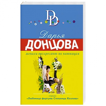 Классика отечественного детектива, книга Женихи воскресают по пятницам заказать