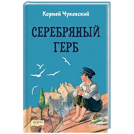 Отечественная литература для детей, книга Серебряный герб заказать