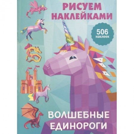 Рисование, книга Волшебные единороги заказать