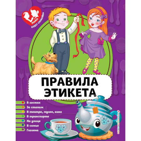 Этикет. Внешность.Гигиена. Личная безопасность, книга Правила этикета заказать