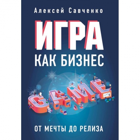 MBA. Бизнес-курс, книга Игра как бизнес. От мечты до релиза заказать