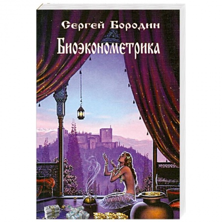 Книги, книга Биоэконометрика заказать