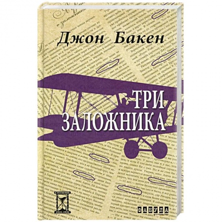 Зарубежная классика, книга Три заложника заказать