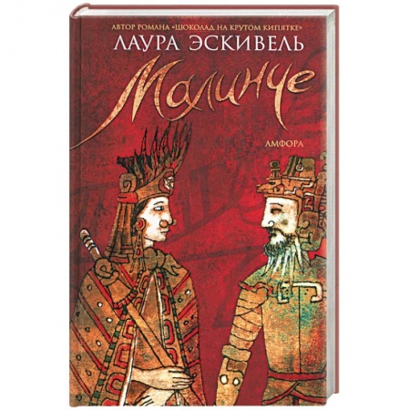 Книги, книга Малинче заказать