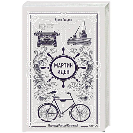 Зарубежная классика, книга Мартин Иден. Вечные истории заказать