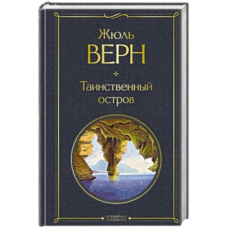 Зарубежная классика, книга Таинственный остров заказать