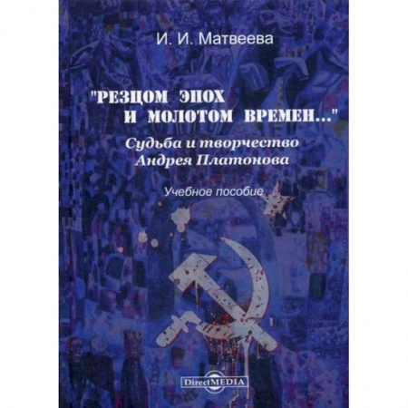 Мемуары, биографии деятелей культуры, искусства, книга «Резцом эпох и молотом времен…». Судьба и творчество Андрея Платонова заказать