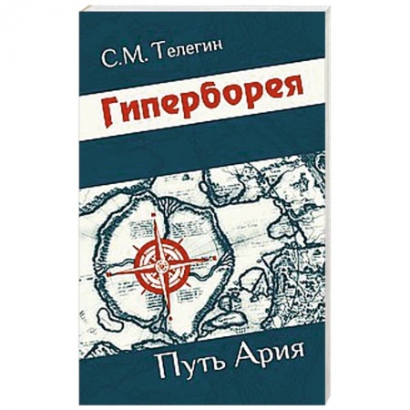 Книги, книга Гиперборея. Путь ария заказать