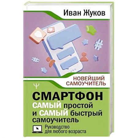 Наука. История науки, книга Смартфон. Самый простой и самый быстрый самоучитель. Руководство для любого возраста заказать