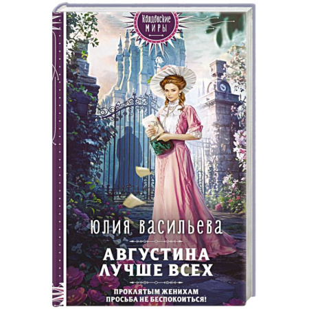 Русское фэнтези, книга Августина лучше всех заказать